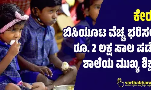 ಕೇರಳ: ಬಿಸಿಯೂಟ ವೆಚ್ಚ ಭರಿಸಲು ರೂ. 2 ಲಕ್ಷ ಸಾಲ ಪಡೆದ ಶಾಲೆಯ ಮುಖ್ಯ ಶಿಕ್ಷಕ