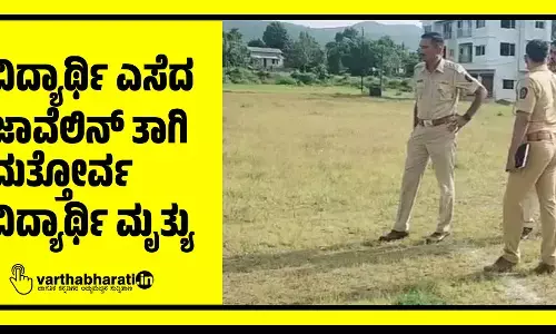 ವಿದ್ಯಾರ್ಥಿ ಎಸೆದ ಜಾವೆಲಿನ್ ತಾಗಿ ಮತ್ತೋರ್ವ ವಿದ್ಯಾರ್ಥಿ ಮೃತ್ಯು