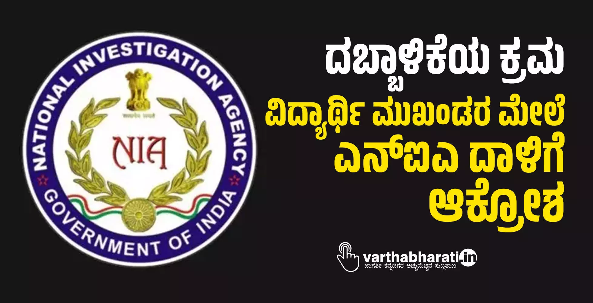 ದಬ್ಬಾಳಿಕೆಯ ಕ್ರಮ: ವಿದ್ಯಾರ್ಥಿ ಮುಖಂಡರ ಮೇಲೆ ಎನ್ ಐ ಎ ದಾಳಿಗೆ ಆಕ್ರೋಶ