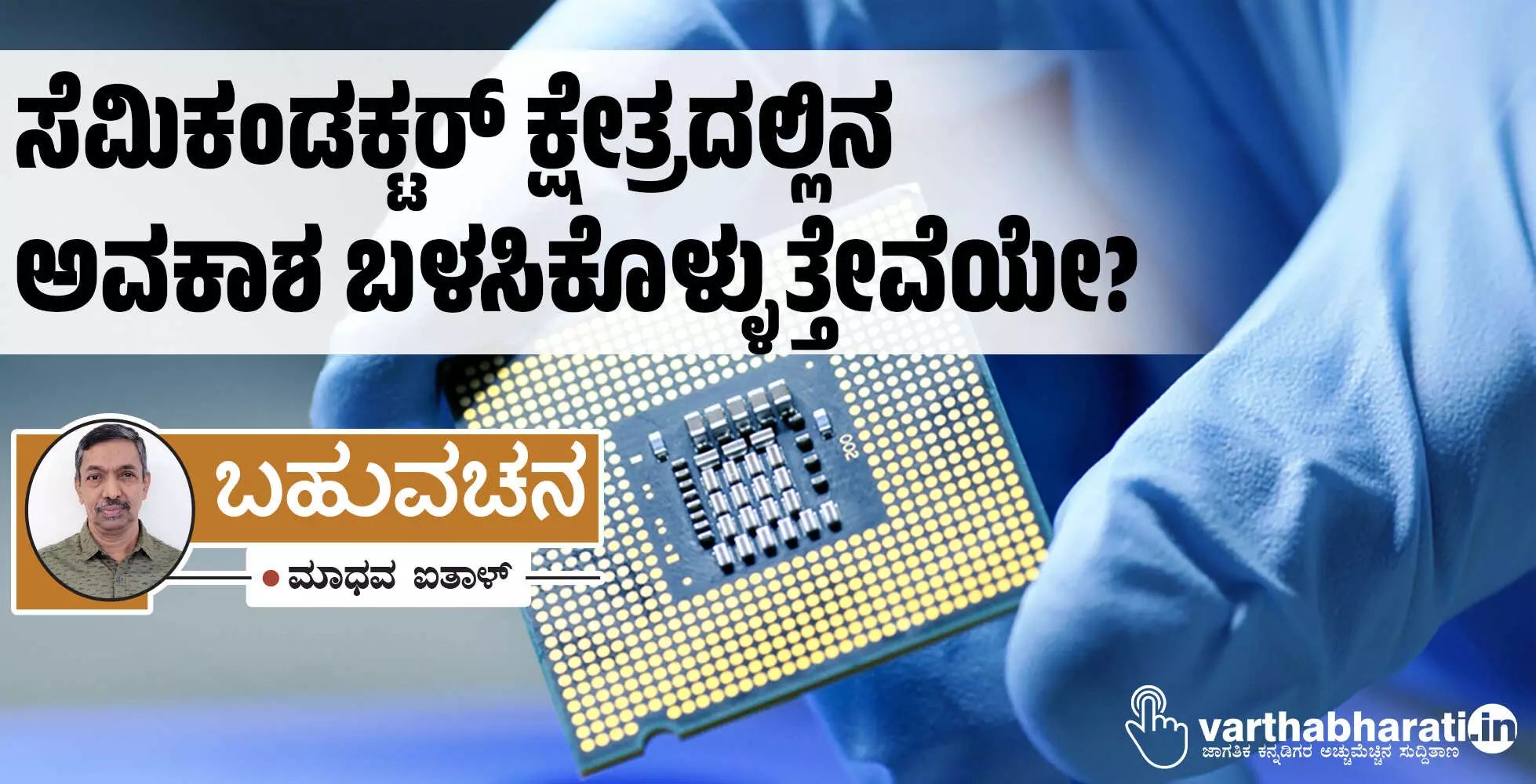 ಸೆಮಿಕಂಡಕ್ಟರ್ ಕ್ಷೇತ್ರದಲ್ಲಿನ ಅವಕಾಶ ಬಳಸಿಕೊಳ್ಳುತ್ತೇವೆಯೇ?