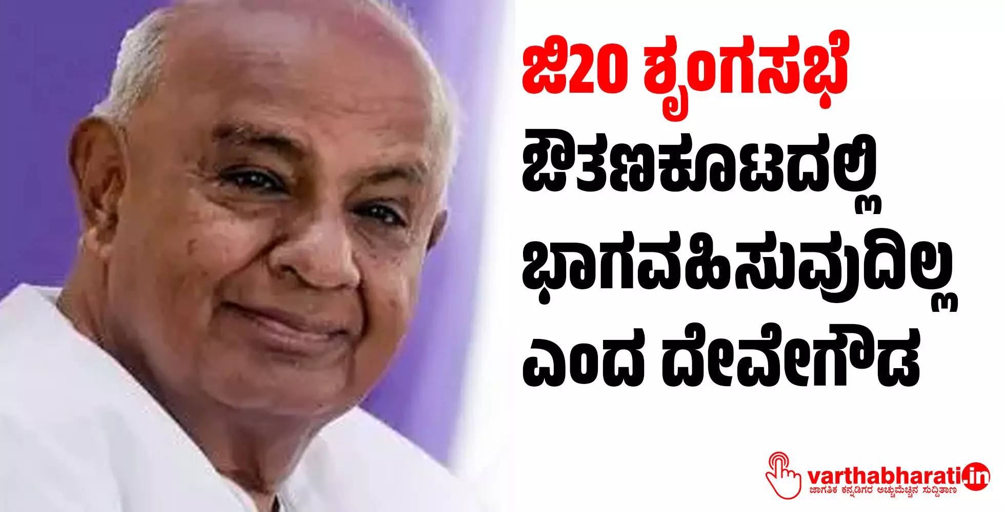 ಜಿ20 ಶೃಂಗಸಭೆ: ಔತಣಕೂಟದಲ್ಲಿ ಭಾಗವಹಿಸುವುದಿಲ್ಲ ಎಂದ ದೇವೇಗೌಡ ಜಿ20 ಶೃಂಗಸಭೆ: ಔತಣಕೂಟದಲ್ಲಿ ಭಾಗವಹಿಸುವುದಿಲ್ಲ ಎಂದ ದೇವೇಗೌಡ