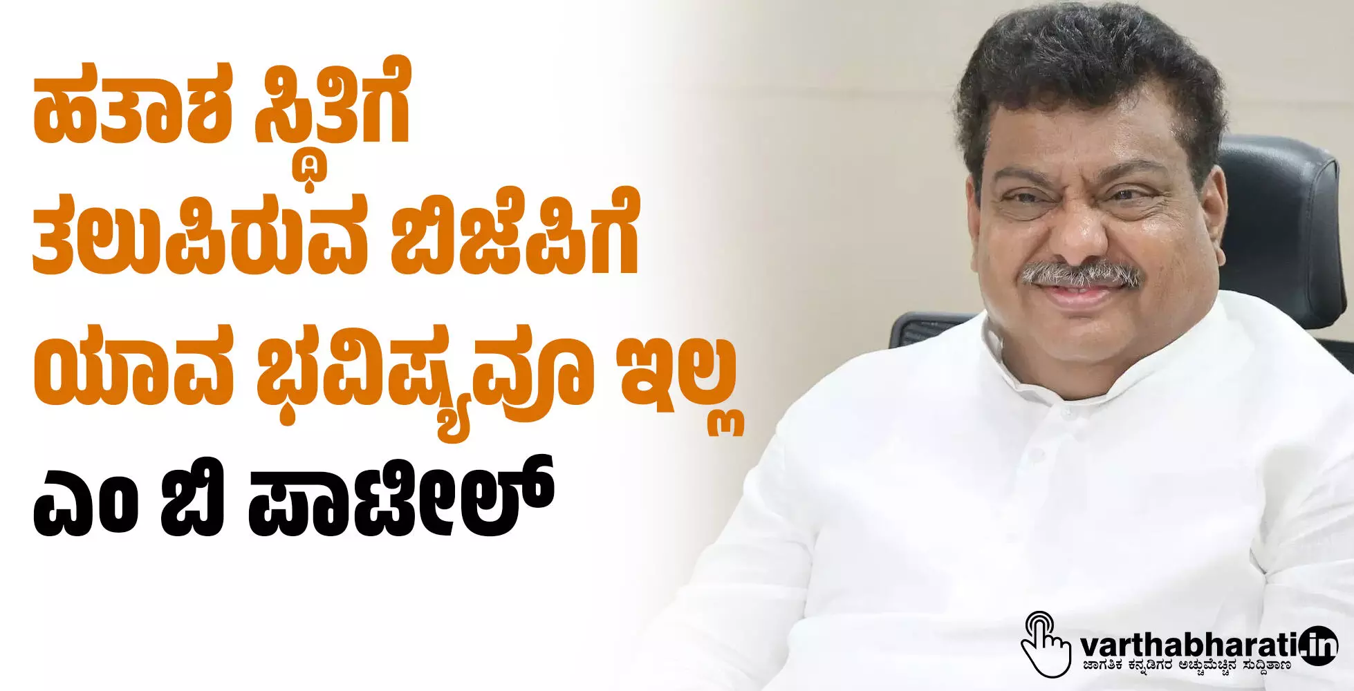 ಹತಾಶ ಸ್ಥಿತಿಗೆ ತಲುಪಿರುವ ಬಿಜೆಪಿಗೆ ಯಾವ ಭವಿಷ್ಯವೂ ಇಲ್ಲ: ಎಂ ಬಿ ಪಾಟೀಲ್ ಹತಾಶ ಸ್ಥಿತಿಗೆ ತಲುಪಿರುವ ಬಿಜೆಪಿಗೆ ಯಾವ ಭವಿಷ್ಯವೂ ಇಲ್ಲ: ಎಂ ಬಿ ಪಾಟೀಲ್