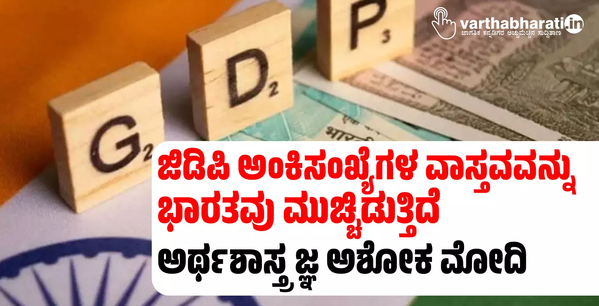 ಜಿಡಿಪಿ ಅಂಕಿಸಂಖ್ಯೆಗಳ ವಾಸ್ತವವನ್ನು ಭಾರತವು ಮುಚ್ಚಿಡುತ್ತಿದೆ: ಅರ್ಥಶಾಸ್ತ್ರಜ್ಞ ಅಶೋಕ ಮೋದಿ