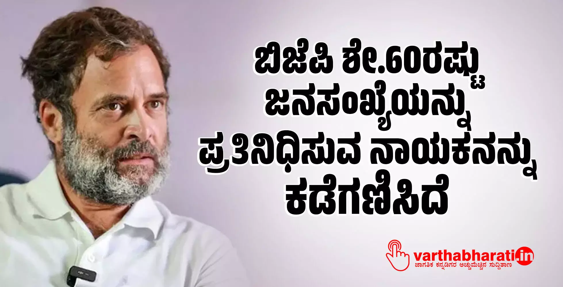 ಬಿಜೆಪಿ ಶೇ.60ರಷ್ಟು ಜನಸಂಖ್ಯೆಯನ್ನು ಪ್ರತಿನಿಧಿಸುವ ನಾಯಕನನ್ನು ಕಡೆಗಣಿಸಿದೆ ಬಿಜೆಪಿ ಶೇ.60ರಷ್ಟು ಜನಸಂಖ್ಯೆಯನ್ನು ಪ್ರತಿನಿಧಿಸುವ ನಾಯಕನನ್ನು ಕಡೆಗಣಿಸಿದೆ