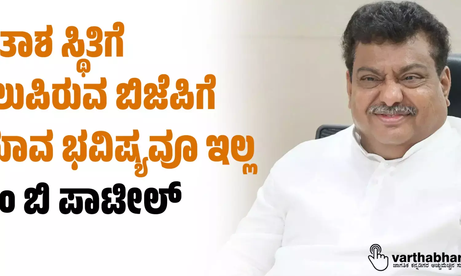ಹತಾಶ ಸ್ಥಿತಿಗೆ ತಲುಪಿರುವ ಬಿಜೆಪಿಗೆ ಯಾವ ಭವಿಷ್ಯವೂ ಇಲ್ಲ: ಎಂ ಬಿ ಪಾಟೀಲ್