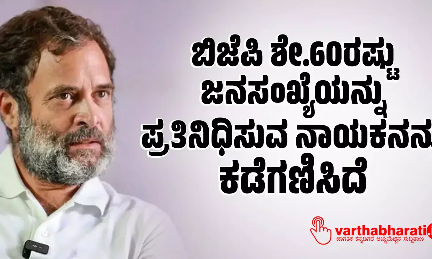 ಬಿಜೆಪಿ ಶೇ.60ರಷ್ಟು ಜನಸಂಖ್ಯೆಯನ್ನು ಪ್ರತಿನಿಧಿಸುವ ನಾಯಕನನ್ನು ಕಡೆಗಣಿಸಿದೆ