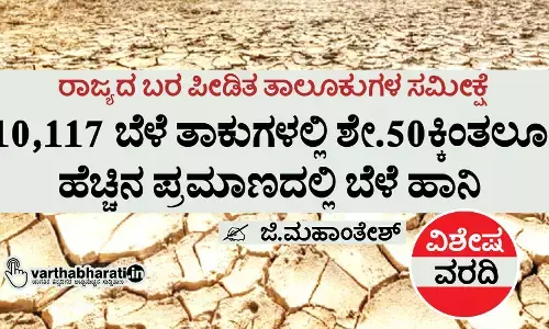 ರಾಜ್ಯದ ಬರ ಪೀಡಿತ ತಾಲೂಕುಗಳ ಸಮೀಕ್ಷೆ: 10,117 ಬೆಳೆ ತಾಕುಗಳಲ್ಲಿ ಶೇ.50ಕ್ಕಿಂತಲೂ ಹೆಚ್ಚಿನ ಪ್ರಮಾಣದಲ್ಲಿ ಬೆಳೆ ಹಾನಿ
