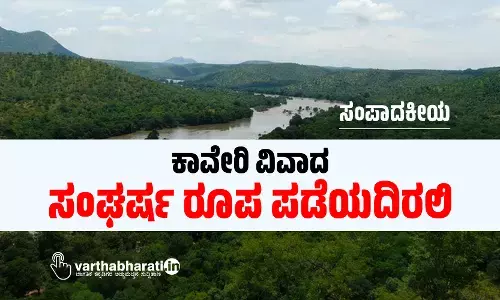 ಕಾವೇರಿ ವಿವಾದ: ಸಂಘರ್ಷ ರೂಪ ಪಡೆಯದಿರಲಿ