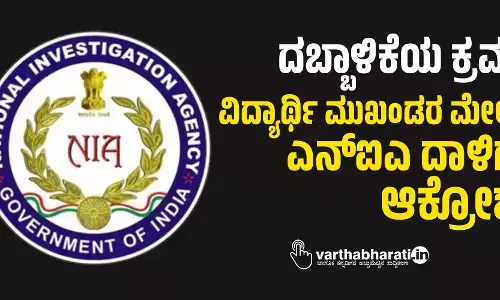 ದಬ್ಬಾಳಿಕೆಯ ಕ್ರಮ: ವಿದ್ಯಾರ್ಥಿ ಮುಖಂಡರ ಮೇಲೆ ಎನ್ ಐ ಎ ದಾಳಿಗೆ ಆಕ್ರೋಶ