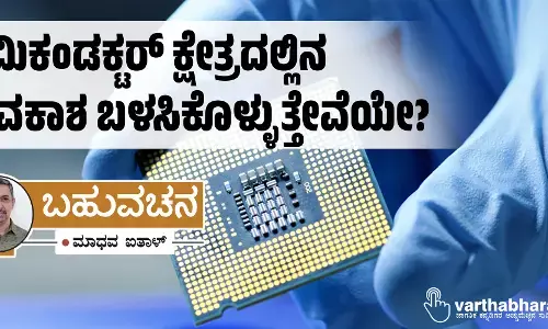 ಸೆಮಿಕಂಡಕ್ಟರ್ ಕ್ಷೇತ್ರದಲ್ಲಿನ ಅವಕಾಶ ಬಳಸಿಕೊಳ್ಳುತ್ತೇವೆಯೇ?