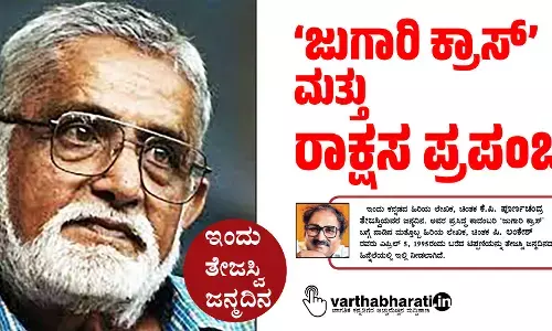 ‘ಜುಗಾರಿ ಕ್ರಾಸ್’ ಮತ್ತು ರಾಕ್ಷಸ ಪ್ರಪಂಚ