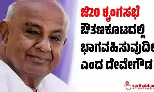 ಜಿ20 ಶೃಂಗಸಭೆ: ಔತಣಕೂಟದಲ್ಲಿ ಭಾಗವಹಿಸುವುದಿಲ್ಲ ಎಂದ ದೇವೇಗೌಡ