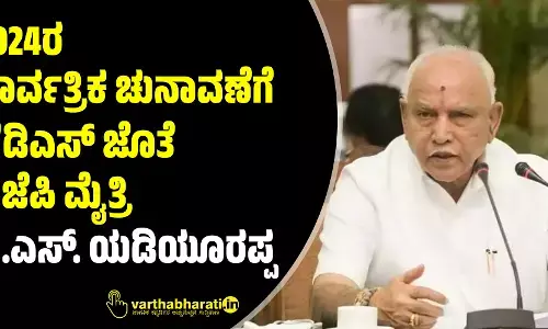 2024ರ ಸಾರ್ವತ್ರಿಕ ಚುನಾವಣೆಗೆ ಜೆಡಿಎಸ್ ಜೊತೆ ಬಿಜೆಪಿ ಮೈತ್ರಿ: ಬಿ.ಎಸ್. ಯಡಿಯೂರಪ್ಪ