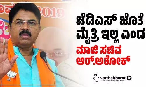 ಜೆಡಿಎಸ್‌ ಜೊತೆ ಮೈತ್ರಿ ಇಲ್ಲ ಎಂದ ಮಾಜಿ ಸಚಿವ ಆರ್.ಅಶೋಕ್‌