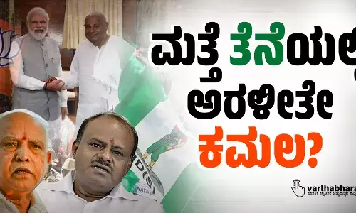 ಮತ್ತೆ ತೆನೆಯಲ್ಲಿ ಅರಳೀತೇ ಕಮಲ?