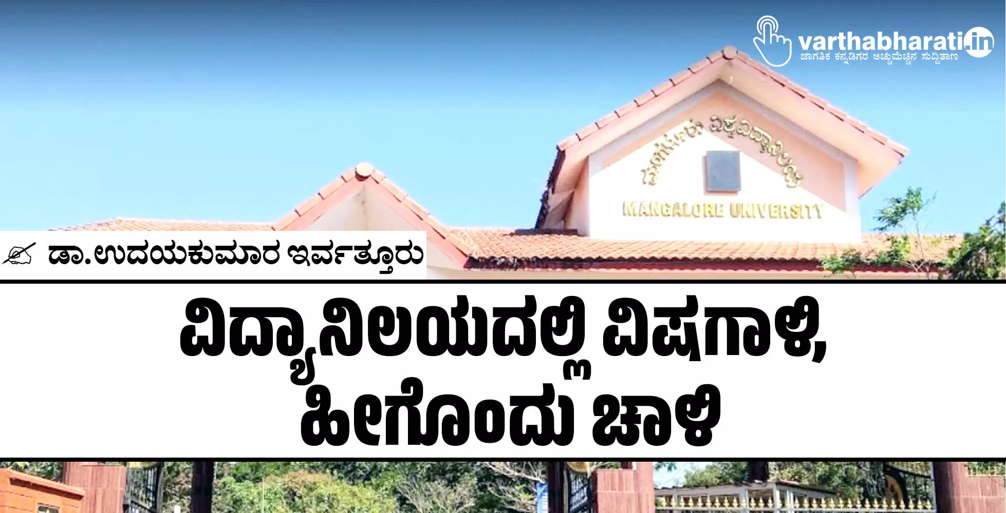 ವಿದ್ಯಾನಿಲಯದಲ್ಲಿ ವಿಷಗಾಳಿ, ಹೀಗೊಂದು ಚಾಳಿ