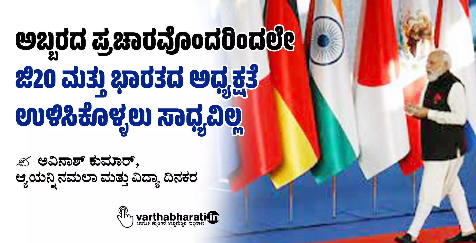 ಅಬ್ಬರದ ಪ್ರಚಾರವೊಂದರಿಂದಲೇ ಜಿ20 ಮತ್ತು ಭಾರತದ ಅಧ್ಯಕ್ಷತೆ ಉಳಿಸಿಕೊಳ್ಳಲು ಸಾಧ್ಯವಿಲ್ಲ ಅಬ್ಬರದ ಪ್ರಚಾರವೊಂದರಿಂದಲೇ ಜಿ20 ಮತ್ತು ಭಾರತದ ಅಧ್ಯಕ್ಷತೆ ಉಳಿಸಿಕೊಳ್ಳಲು ಸಾಧ್ಯವಿಲ್ಲ