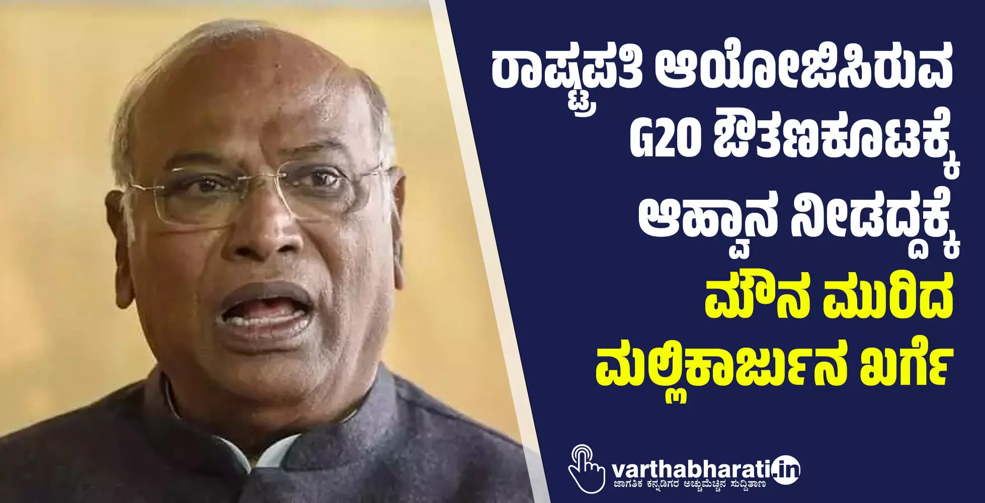 ರಾಷ್ಟ್ರಪತಿ ಆಯೋಜಿಸಿರುವ  G20 ಔತಣಕೂಟಕ್ಕೆ ಆಹ್ವಾನ ನೀಡದ್ದಕ್ಕೆ ಮೌನ ಮುರಿದ ಮಲ್ಲಿಕಾರ್ಜುನ ಖರ್ಗೆ