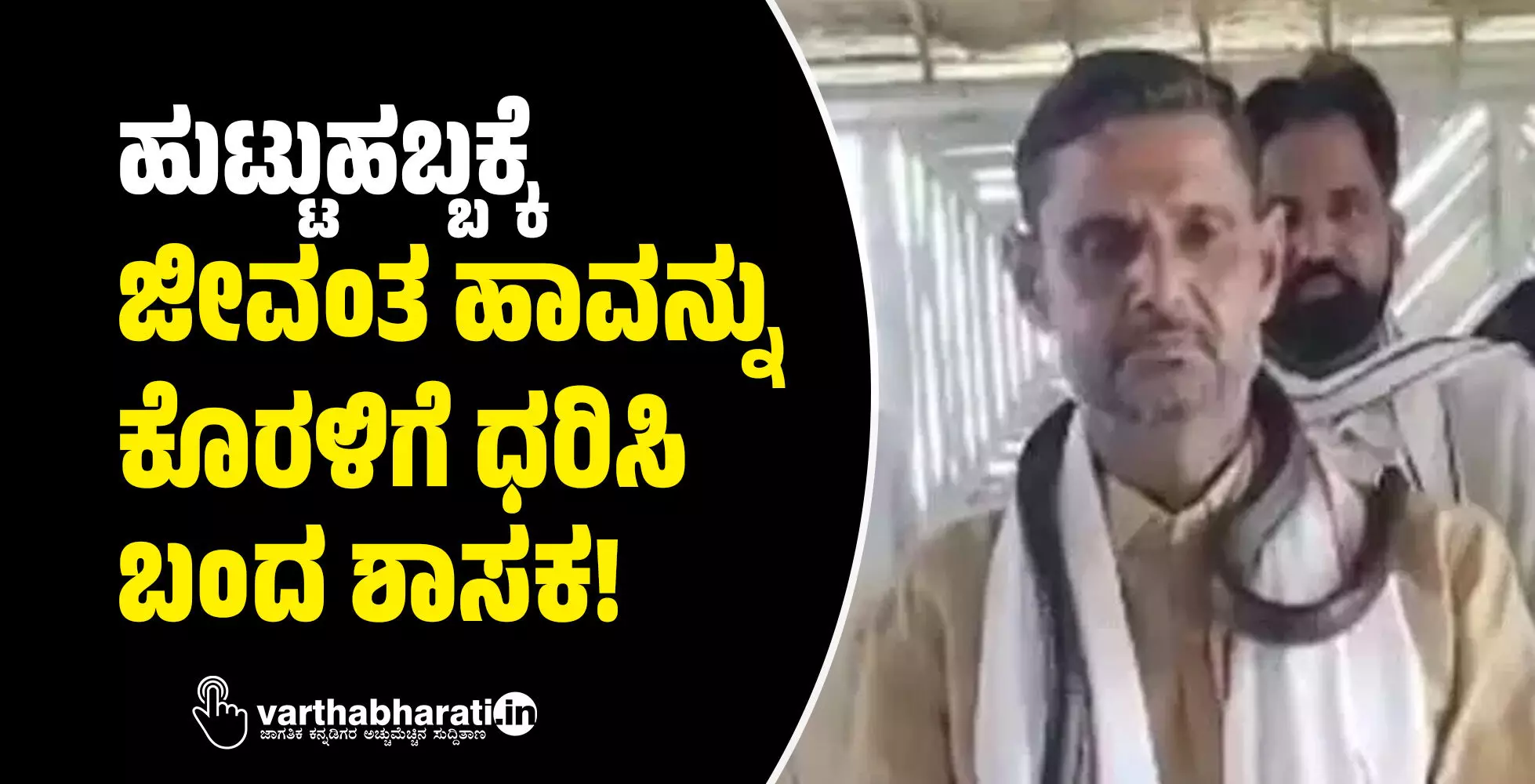 ಹುಟ್ಟುಹಬ್ಬಕ್ಕೆ ಜೀವಂತ ಹಾವನ್ನು ಕೊರಳಿಗೆ ಧರಿಸಿ ಬಂದ ಶಾಸಕ!