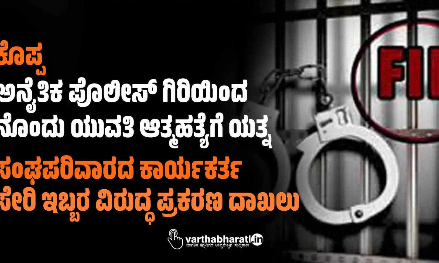 ಕೊಪ್ಪ | ಅನೈತಿಕ ಪೊಲೀಸ್ ಗಿರಿಯಿಂದ ನೊಂದು ಯುವತಿ ಆತ್ಮಹತ್ಯೆಗೆ ಯತ್ನ: ಸಂಘಪರಿವಾರದ ಕಾರ್ಯಕರ್ತ ಸೇರಿ ಇಬ್ಬರ ವಿರುದ್ಧ ಪ್ರಕರಣ ದಾಖಲು