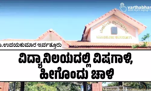 ವಿದ್ಯಾನಿಲಯದಲ್ಲಿ ವಿಷಗಾಳಿ, ಹೀಗೊಂದು ಚಾಳಿ