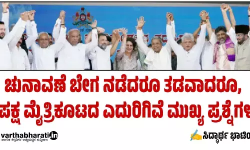 ಚುನಾವಣೆ ಬೇಗ ನಡೆದರೂ ತಡವಾದರೂ, ವಿಪಕ್ಷ ಮೈತ್ರಿಕೂಟದ ಎದುರಿಗಿವೆ ಮುಖ್ಯ ಪ್ರಶ್ನೆಗಳು