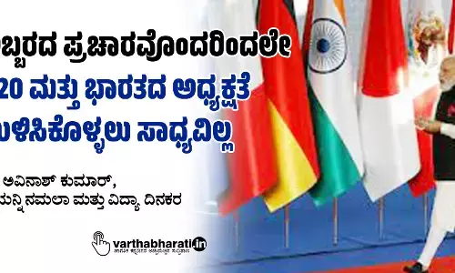 ಅಬ್ಬರದ ಪ್ರಚಾರವೊಂದರಿಂದಲೇ ಜಿ20 ಮತ್ತು ಭಾರತದ ಅಧ್ಯಕ್ಷತೆ ಉಳಿಸಿಕೊಳ್ಳಲು ಸಾಧ್ಯವಿಲ್ಲ