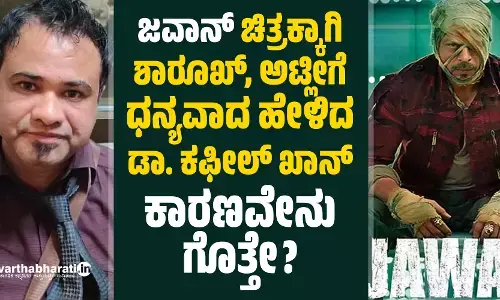 ‘ಜವಾನ್‌’ ಚಿತ್ರಕ್ಕಾಗಿ ಶಾರೂಖ್‌, ಅಟ್ಲೀಗೆ ಧನ್ಯವಾದ ಹೇಳಿದ ಡಾ. ಕಫೀಲ್‌ ಖಾನ್:‌ ಕಾರಣವೇನು ಗೊತ್ತೇ?