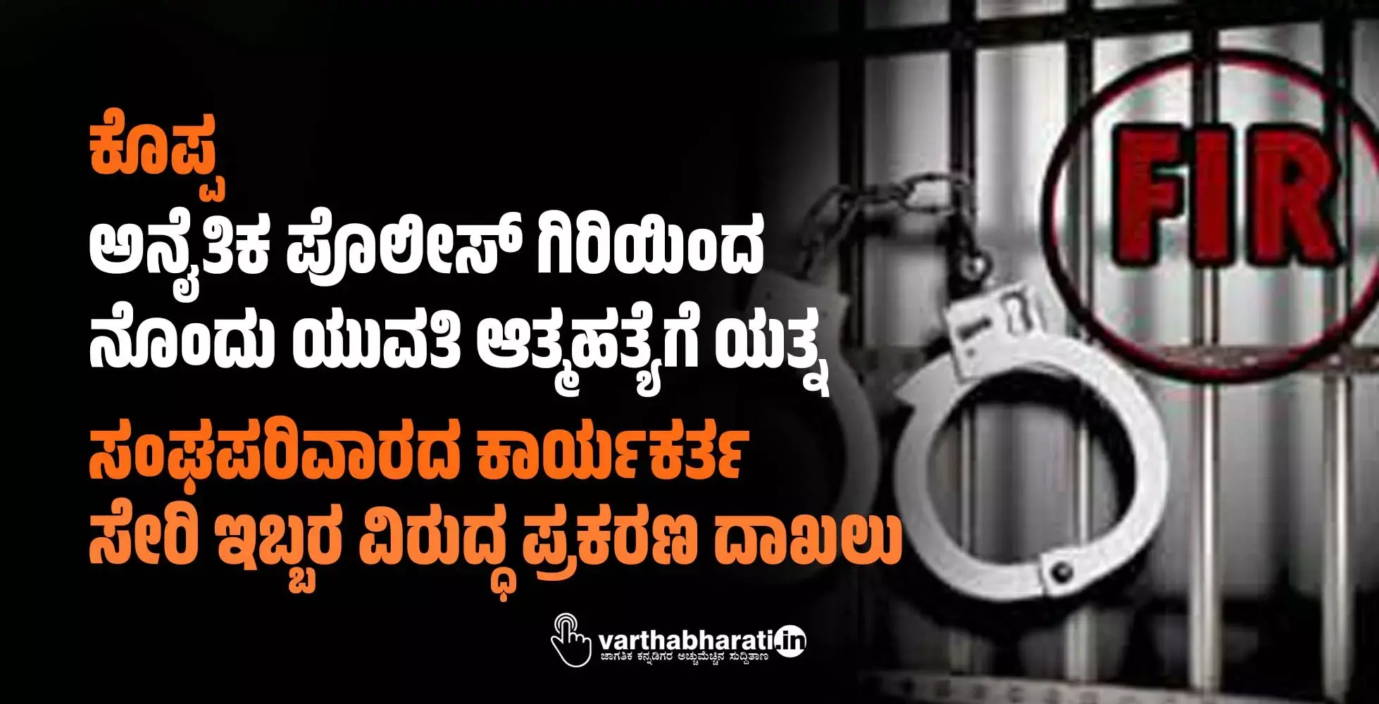 ಕೊಪ್ಪ | ಅನೈತಿಕ ಪೊಲೀಸ್ ಗಿರಿಯಿಂದ ನೊಂದು ಯುವತಿ ಆತ್ಮಹತ್ಯೆಗೆ ಯತ್ನ: ಸಂಘಪರಿವಾರದ ಕಾರ್ಯಕರ್ತ ಸೇರಿ ಇಬ್ಬರ ವಿರುದ್ಧ ಪ್ರಕರಣ ದಾಖಲು