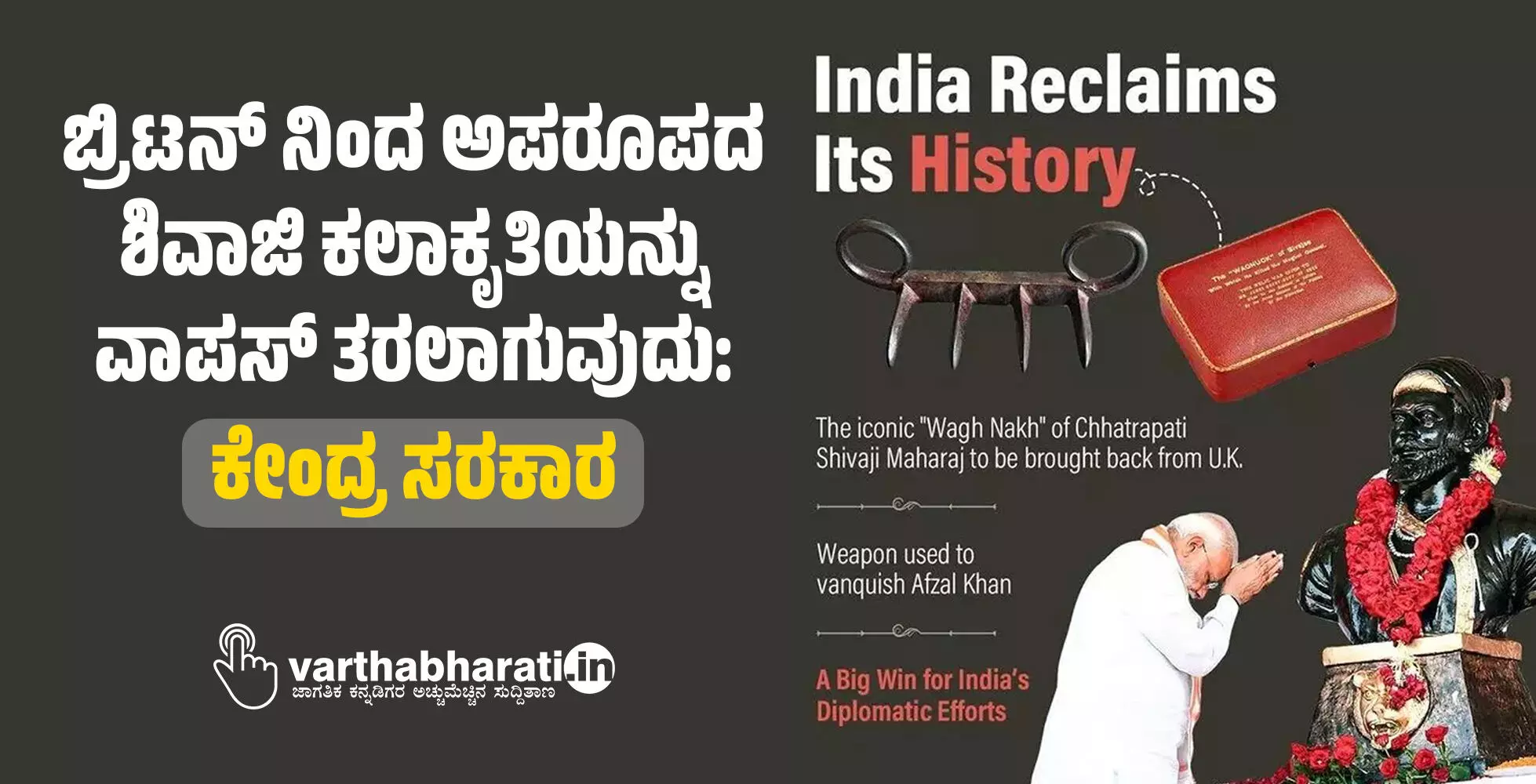 ಬ್ರಿಟನ್ ನಿಂದ ಅಪರೂಪದ ಶಿವಾಜಿ ಕಲಾಕೃತಿಯನ್ನು ವಾಪಸ್ ತರಲಾಗುವುದು:ಕೇಂದ್ರ ಸರಕಾರ
