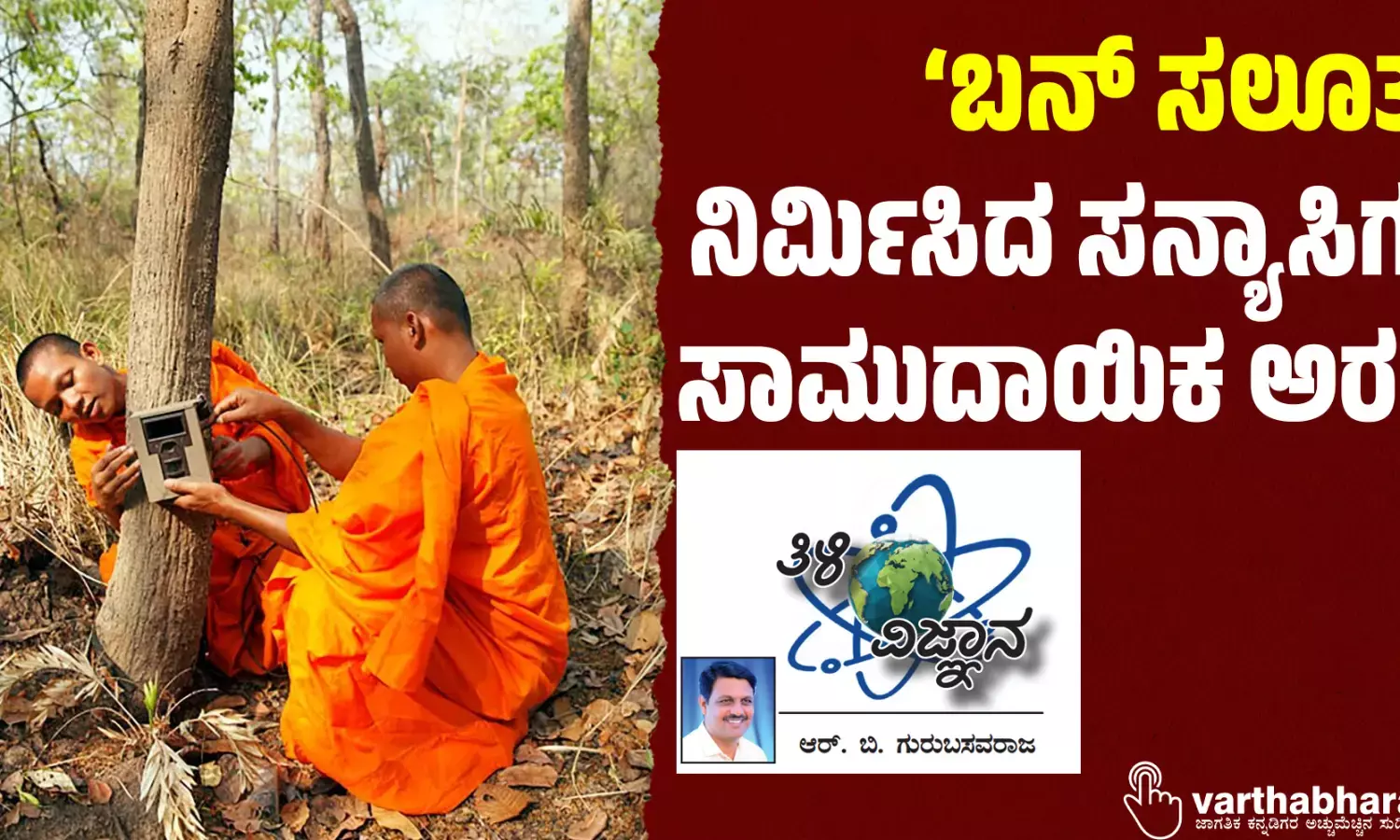 ‘ಬನ್ ಸಲೂತ್’ ನಿರ್ಮಿಸಿದ ಸನ್ಯಾಸಿಗಳ ಸಾಮುದಾಯಿಕ ಅರಣ್ಯ