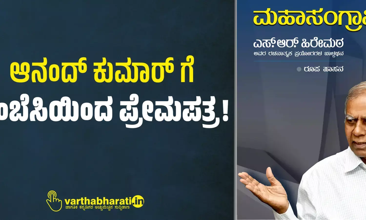 ಆನಂದ್ ಕುಮಾರ್ ಗೆ ಎಂಬೆಸಿಯಿಂದ ಪ್ರೇಮಪತ್ರ!