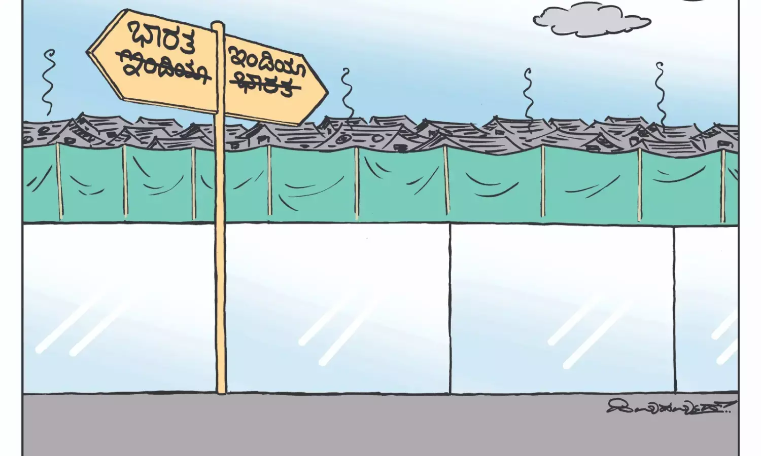 ಛೂ ಬಾಣ | ಪಿ. ಮಹಮ್ಮದ್ ಕಾರ್ಟೂನ್