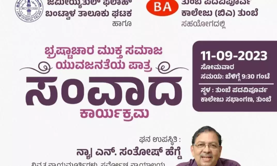 ತುಂಬೆ : ಸೆ.11ರಂದು ನ್ಯಾಯಮೂರ್ತಿ ಸಂತೋಷ್ ಹೆಗ್ಡೆಯೊಂದಿಗೆ ಸಂವಾದ ಕಾರ್ಯಕ್ರಮ