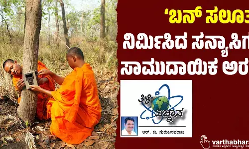 ‘ಬನ್ ಸಲೂತ್’ ನಿರ್ಮಿಸಿದ ಸನ್ಯಾಸಿಗಳ ಸಾಮುದಾಯಿಕ ಅರಣ್ಯ