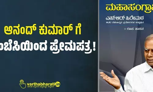 ಆನಂದ್ ಕುಮಾರ್ ಗೆ ಎಂಬೆಸಿಯಿಂದ ಪ್ರೇಮಪತ್ರ!