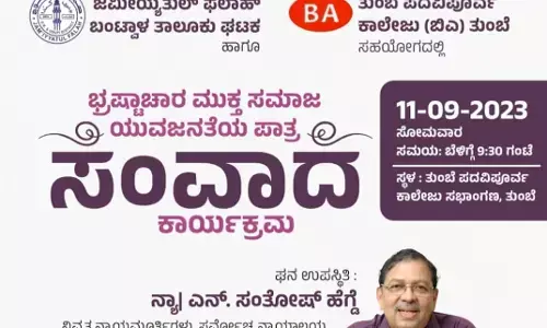ತುಂಬೆ : ಸೆ.11ರಂದು ನ್ಯಾಯಮೂರ್ತಿ ಸಂತೋಷ್ ಹೆಗ್ಡೆಯೊಂದಿಗೆ ಸಂವಾದ ಕಾರ್ಯಕ್ರಮ