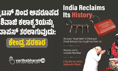 ಬ್ರಿಟನ್ ನಿಂದ ಅಪರೂಪದ ಶಿವಾಜಿ ಕಲಾಕೃತಿಯನ್ನು ವಾಪಸ್ ತರಲಾಗುವುದು:ಕೇಂದ್ರ ಸರಕಾರ