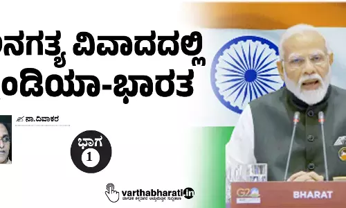 ಅನಗತ್ಯ ವಿವಾದದಲ್ಲಿ ಇಂಡಿಯಾ-ಭಾರತ