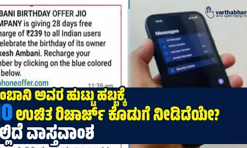 ಅಂಬಾನಿ ಅವರ ಹುಟ್ಟು ಹಬ್ಬಕ್ಕೆ Jio ಉಚಿತ ರಿಚಾರ್ಜ್ ಕೊಡುಗೆ ನೀಡಿದೆಯೇ?: ಇಲ್ಲಿದೆ ವಾಸ್ತವಾಂಶ