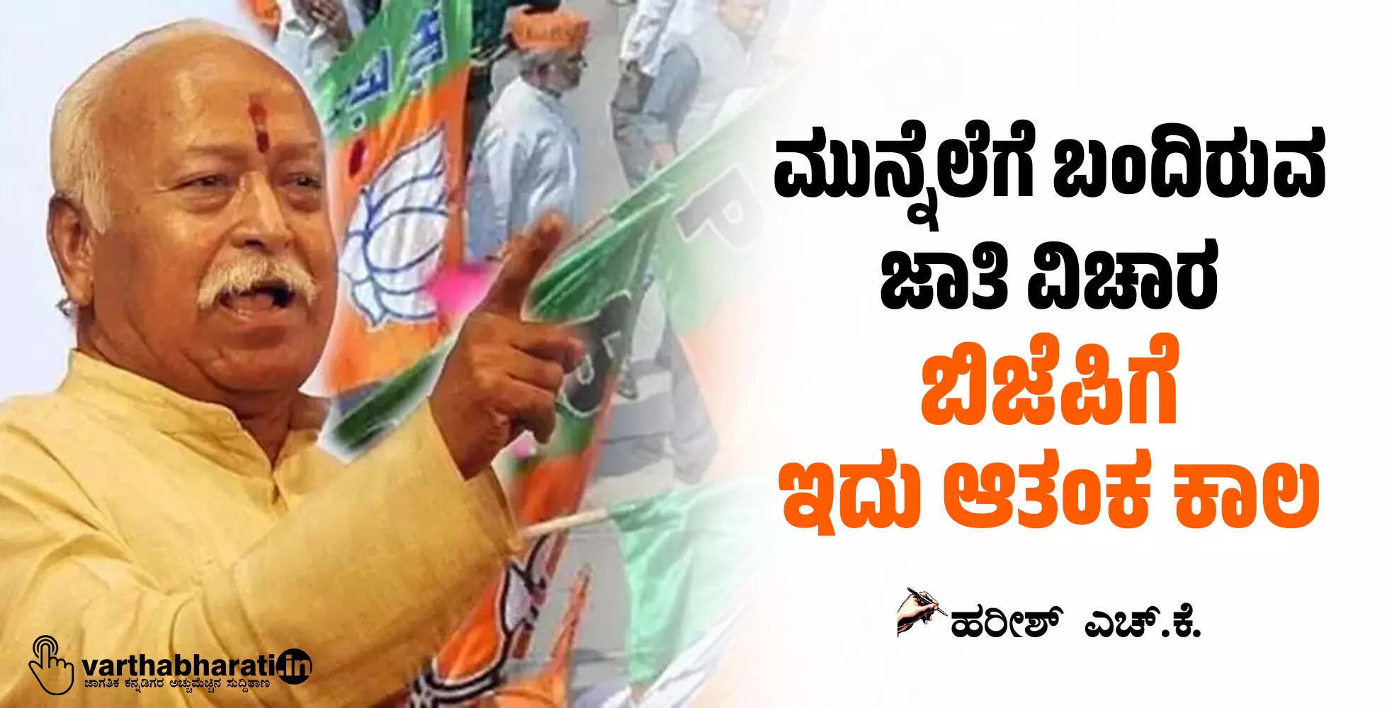 ಮುನ್ನೆಲೆಗೆ ಬಂದಿರುವ ಜಾತಿ ವಿಚಾರ: ಬಿಜೆಪಿಗೆ ಇದು ಆತಂಕ ಕಾಲ