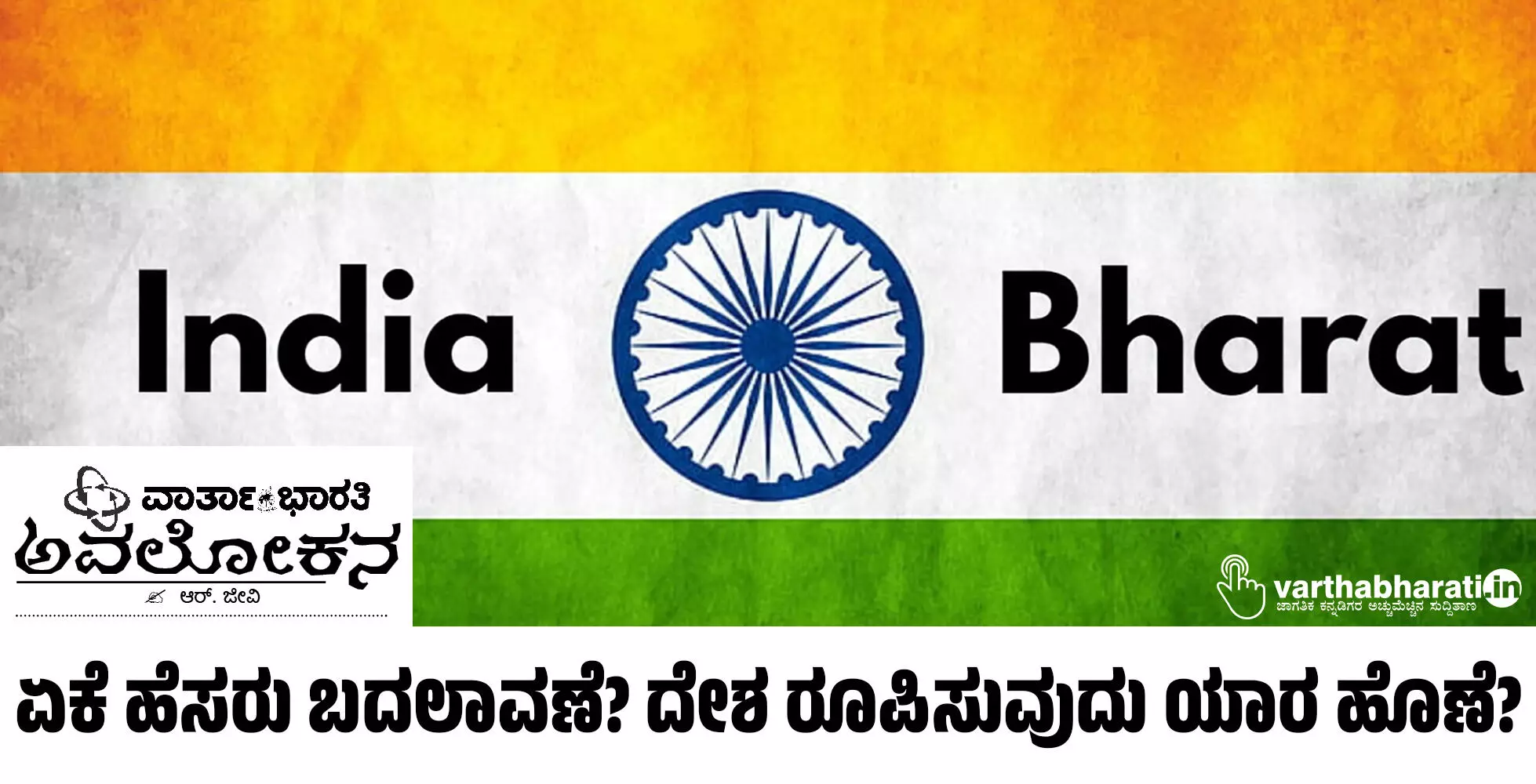 ಏಕೆ ಹೆಸರು ಬದಲಾವಣೆ? ದೇಶ ರೂಪಿಸುವುದು ಯಾರ ಹೊಣೆ?