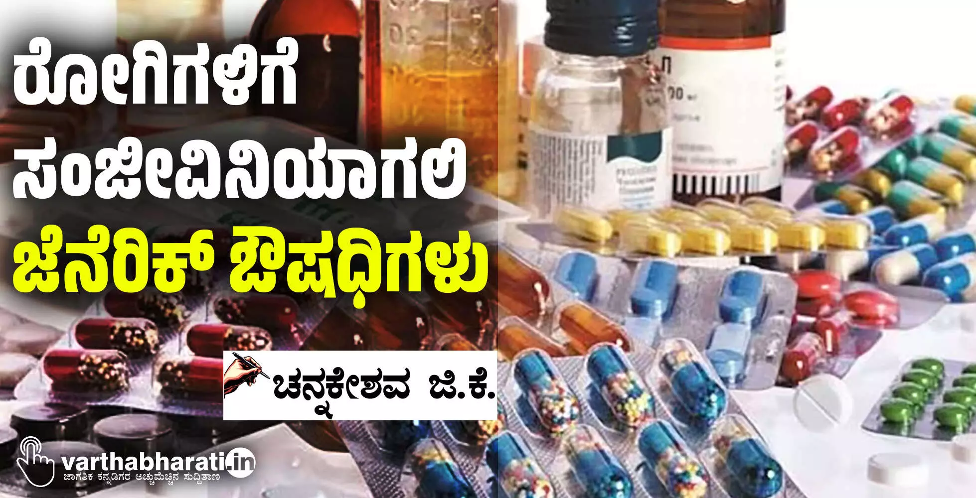 ರೋಗಿಗಳಿಗೆ ಸಂಜೀವಿನಿಯಾಗಲಿ ಜೆನೆರಿಕ್ ಔಷಧಿಗಳು ರೋಗಿಗಳಿಗೆ ಸಂಜೀವಿನಿಯಾಗಲಿ ಜೆನೆರಿಕ್ ಔಷಧಿಗಳು