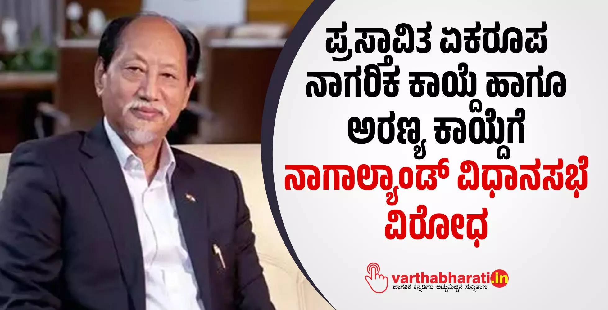 ಪ್ರಸ್ತಾವಿತ ಏಕರೂಪ ನಾಗರಿಕ ಕಾಯ್ದೆ ಹಾಗೂ ಅರಣ್ಯ ಕಾಯ್ದೆಗೆ ನಾಗಾಲ್ಯಾಂಡ್ ವಿಧಾನಸಭೆ ವಿರೋಧ ಪ್ರಸ್ತಾವಿತ ಏಕರೂಪ ನಾಗರಿಕ ಕಾಯ್ದೆ ಹಾಗೂ ಅರಣ್ಯ ಕಾಯ್ದೆಗೆ ನಾಗಾಲ್ಯಾಂಡ್ ವಿಧಾನಸಭೆ ವಿರೋಧ