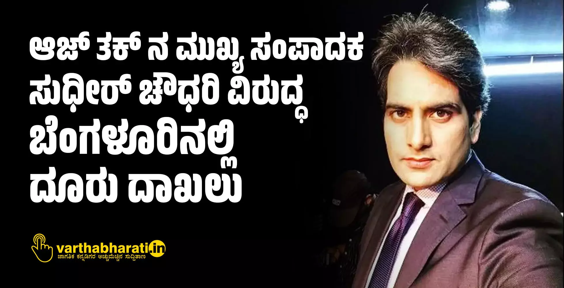 ಆಜ್ ತಕ್ ನ ಮುಖ್ಯ ಸಂಪಾದಕ ಸುಧೀರ್‌ ಚೌಧರಿ ವಿರುದ್ಧ ಬೆಂಗಳೂರಿನಲ್ಲಿ ದೂರು ದಾಖಲು