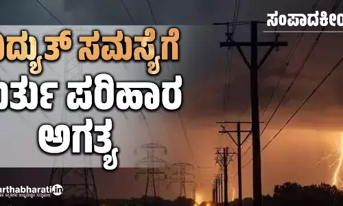 ವಿದ್ಯುತ್ ಸಮಸ್ಯೆಗೆ ತುರ್ತು ಪರಿಹಾರ ಅಗತ್ಯ