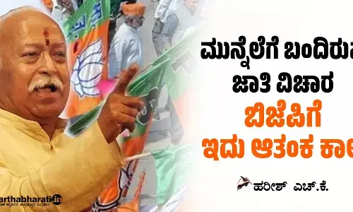 ಮುನ್ನೆಲೆಗೆ ಬಂದಿರುವ ಜಾತಿ ವಿಚಾರ: ಬಿಜೆಪಿಗೆ ಇದು ಆತಂಕ ಕಾಲ