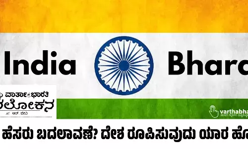 ಏಕೆ ಹೆಸರು ಬದಲಾವಣೆ? ದೇಶ ರೂಪಿಸುವುದು ಯಾರ ಹೊಣೆ?