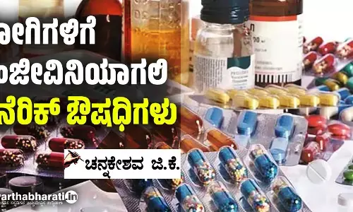 ರೋಗಿಗಳಿಗೆ ಸಂಜೀವಿನಿಯಾಗಲಿ ಜೆನೆರಿಕ್ ಔಷಧಿಗಳು