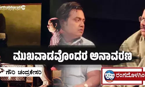 ಮುಖವಾಡವೊಂದರ ಅನಾವರಣ